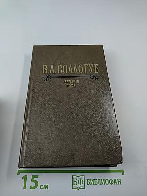 Избранная проза