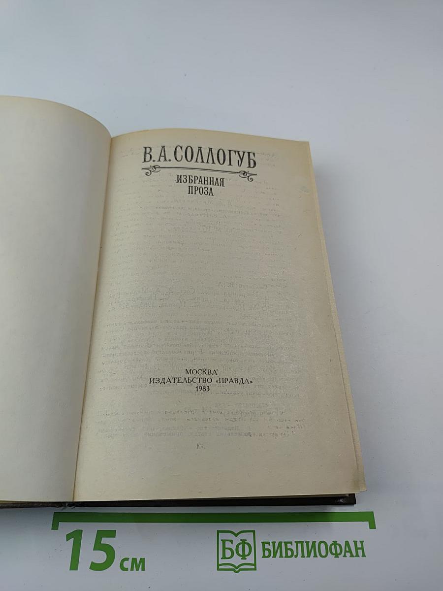 Избранная проза