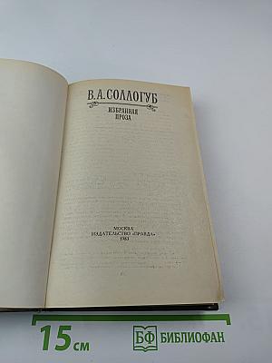 Избранная проза