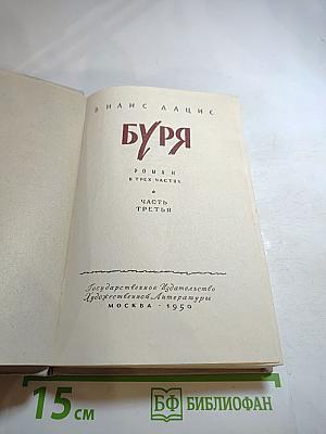 Буря. Часть третья