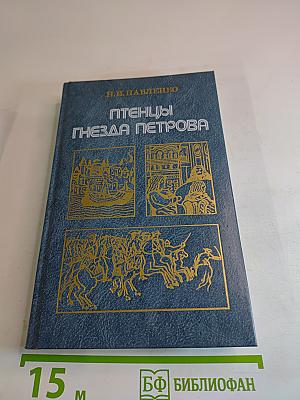 Птенцы Гнезда Петрова