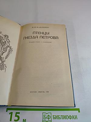 Птенцы Гнезда Петрова