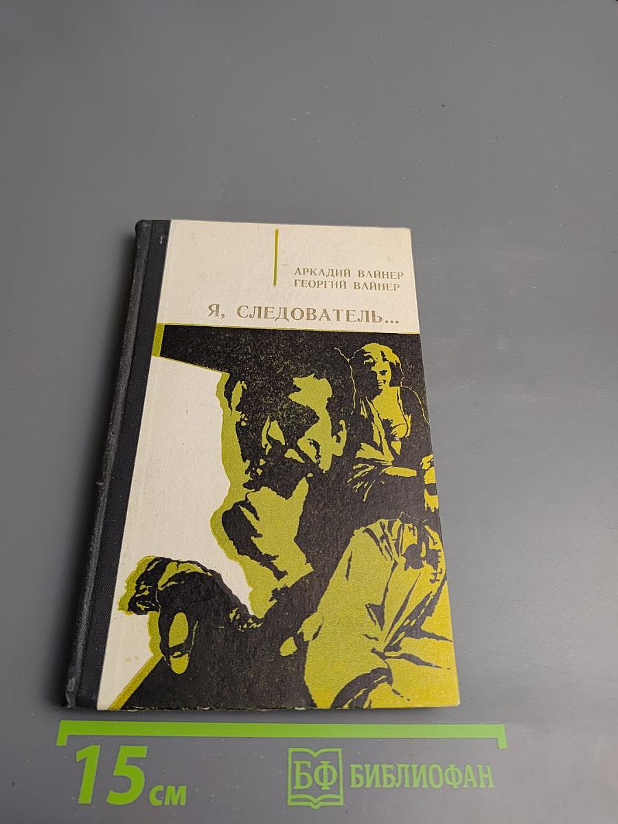 Я, следователь...