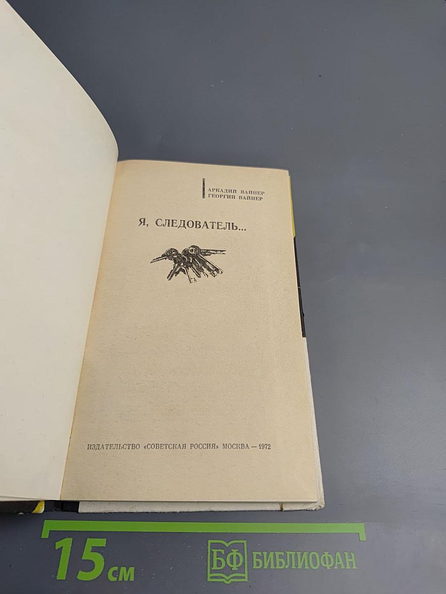 Я, следователь...