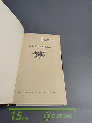 Я, следователь...