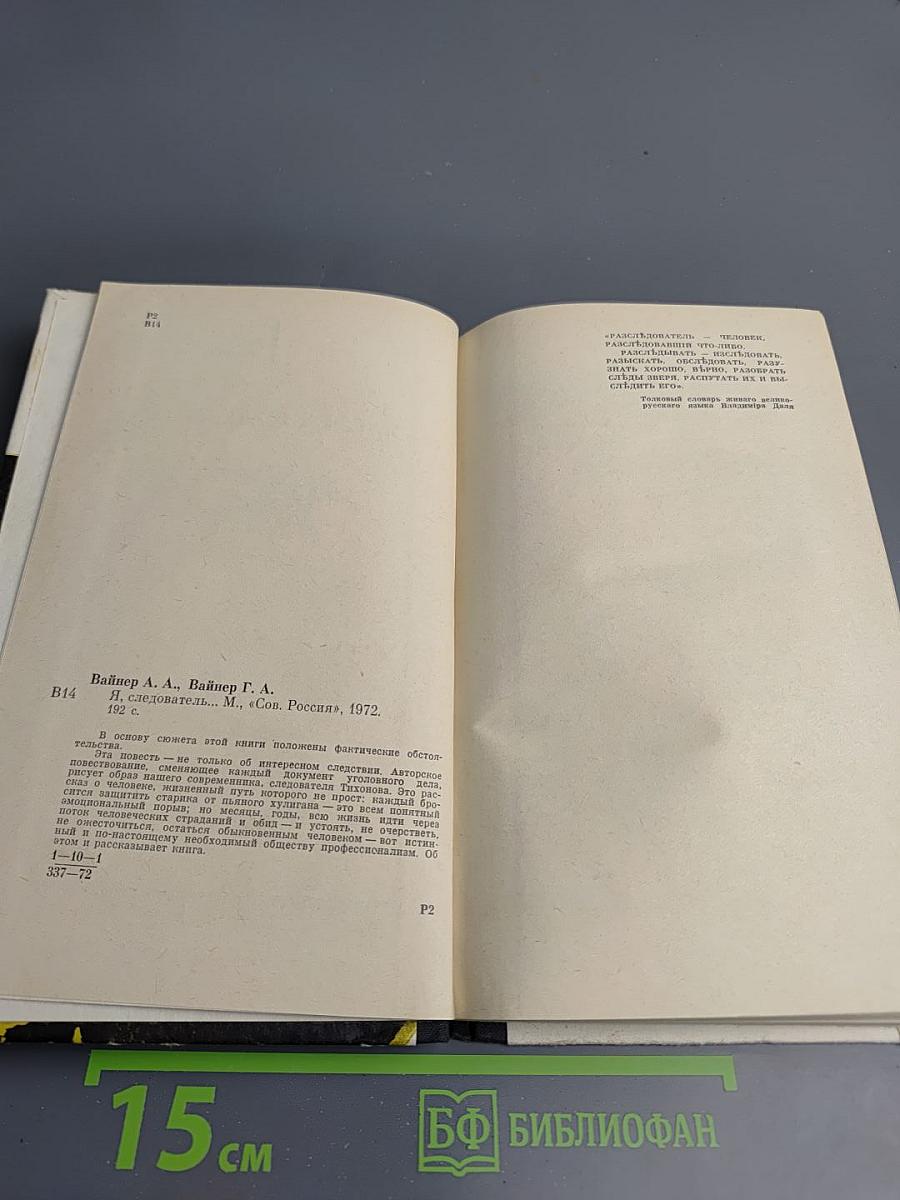 Я, следователь...