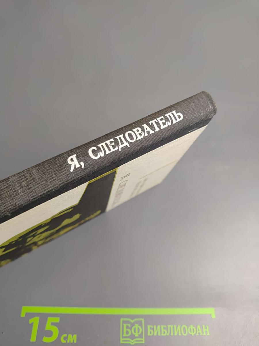 Я, следователь...