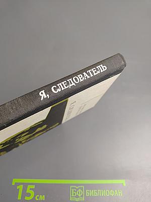 Я, следователь...