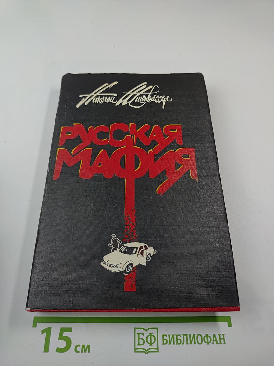 Русская МАФИЯ. Часть 1.