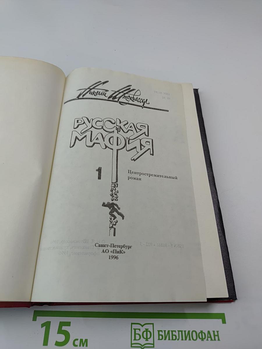 Русская МАФИЯ. Часть 1.