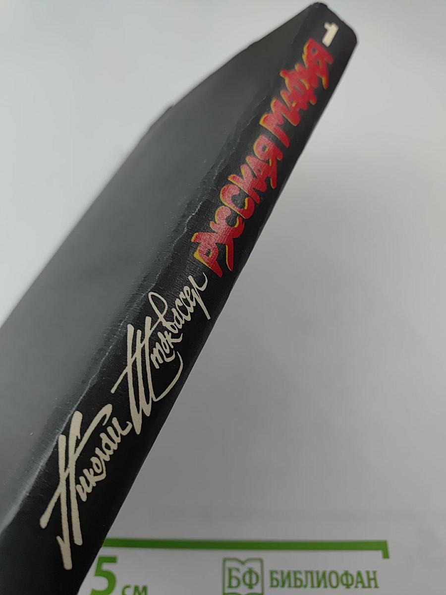 Русская МАФИЯ. Часть 1.