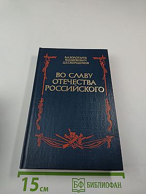 Во славу Отечества Российского