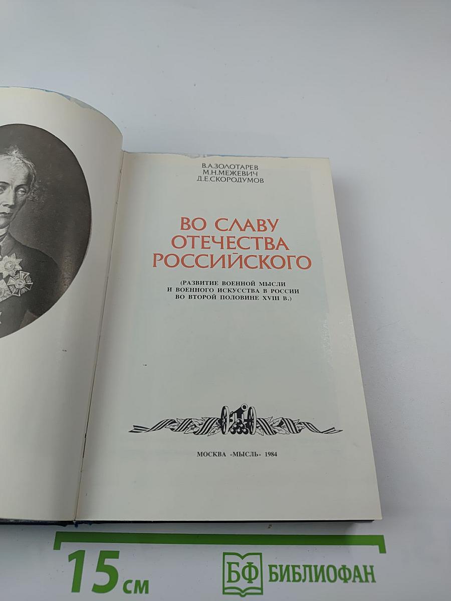 Во славу Отечества Российского