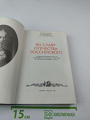 Во славу Отечества Российского