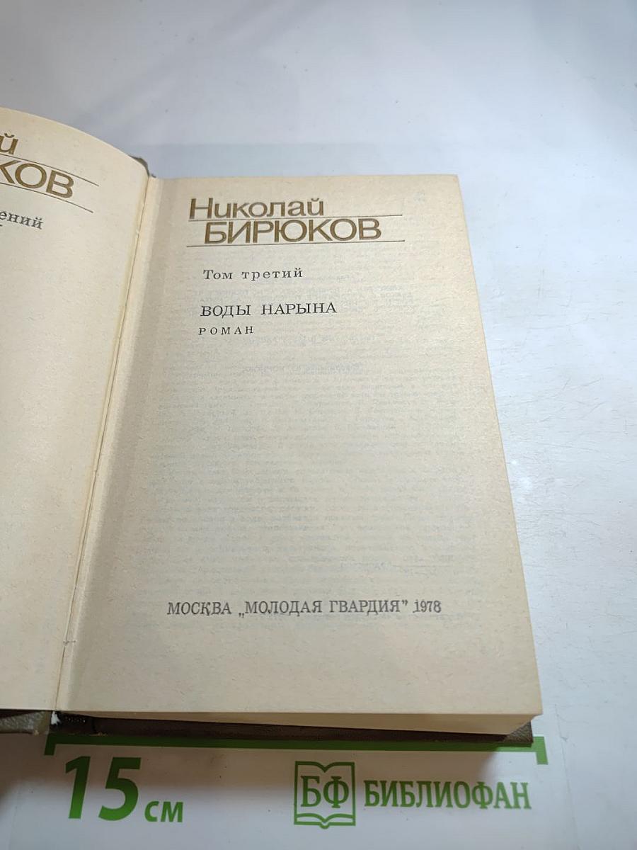 Воды Нарына. Том третий