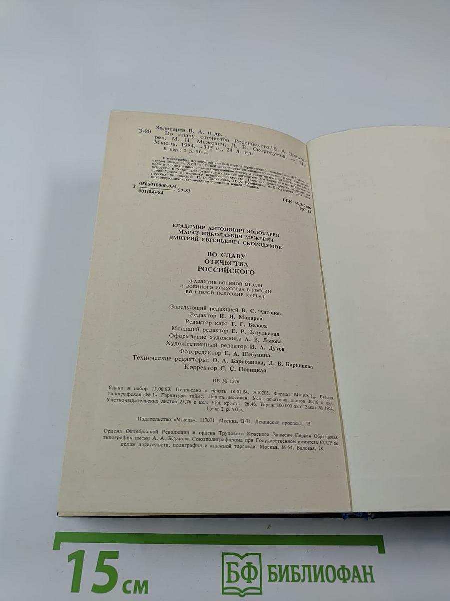 Во славу Отечества Российского