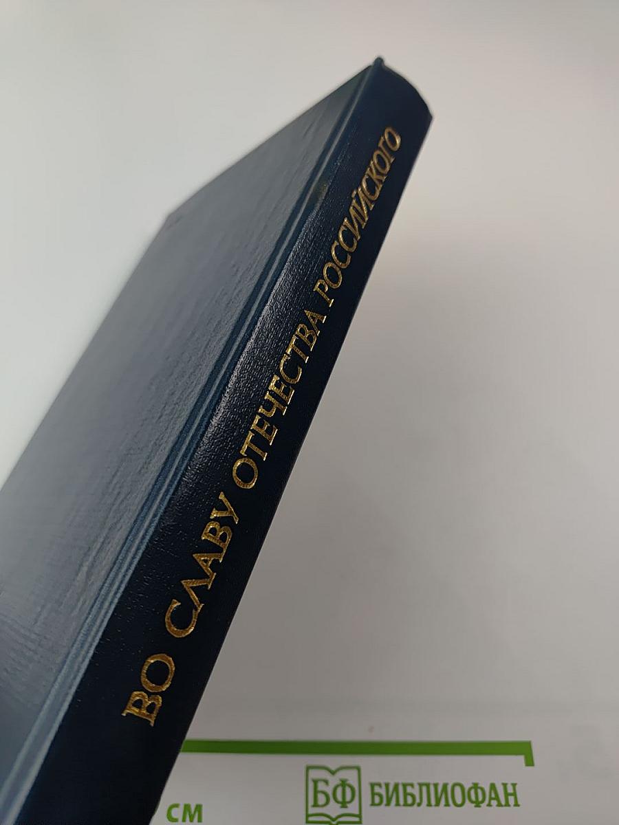 Во славу Отечества Российского