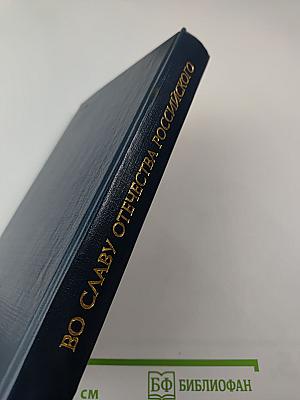 Во славу Отечества Российского