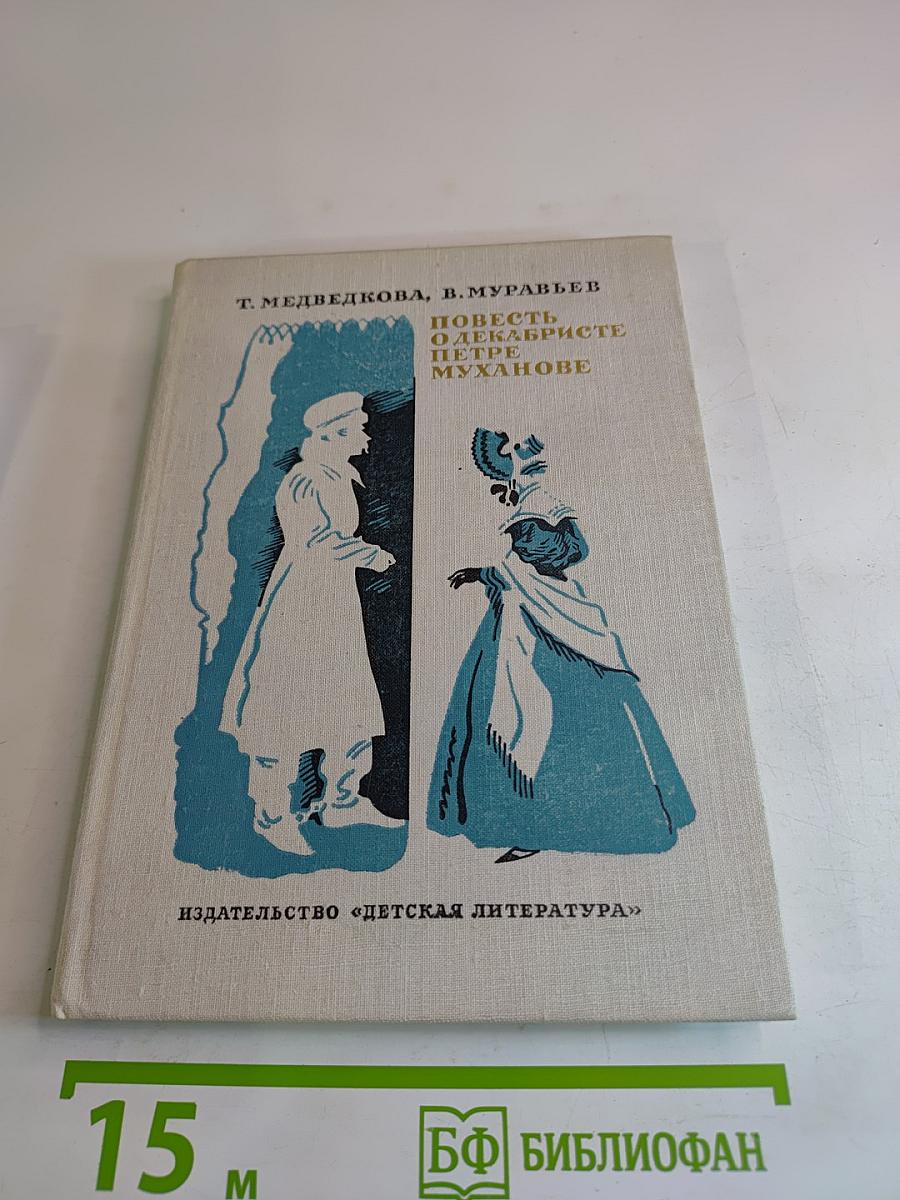 Повесть о декабристе Петре Муханове