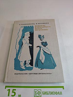 Повесть о декабристе Петре Муханове