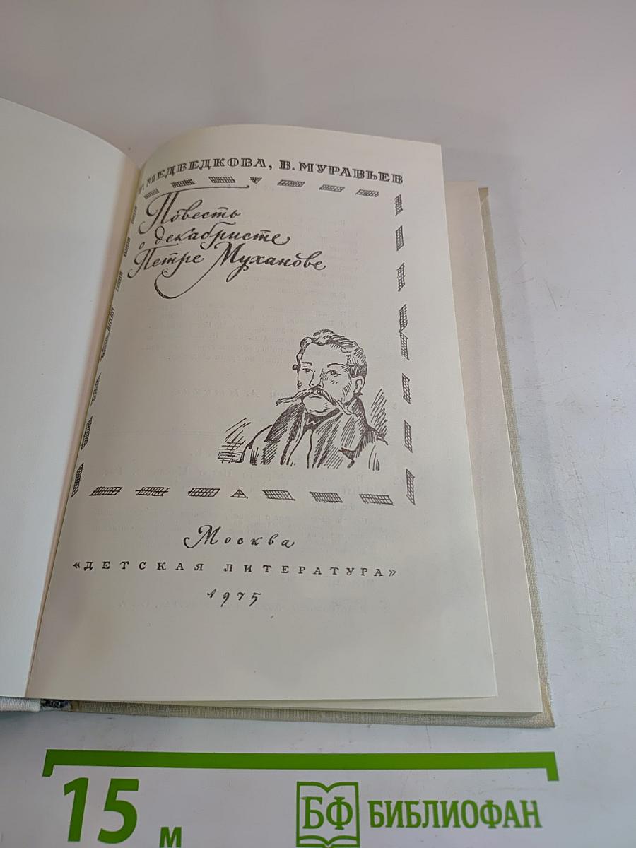 Повесть о декабристе Петре Муханове