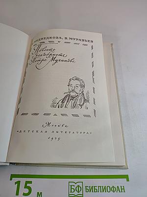 Повесть о декабристе Петре Муханове