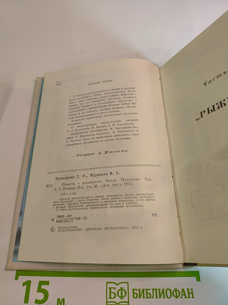 Повесть о декабристе Петре Муханове