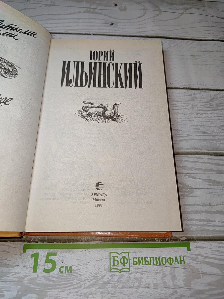 За ядовитыми змеями. Дьявольское отродье