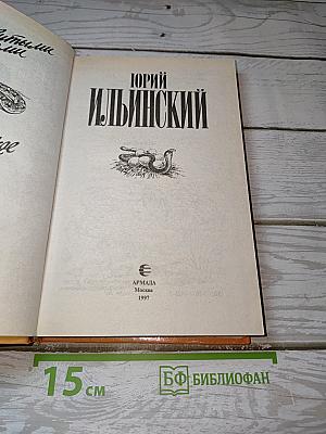 За ядовитыми змеями. Дьявольское отродье