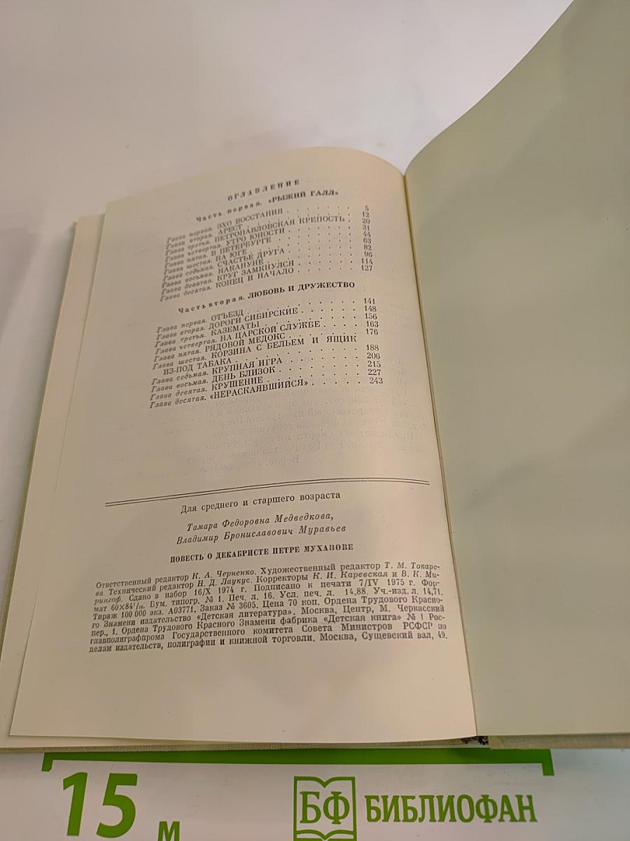 Повесть о декабристе Петре Муханове