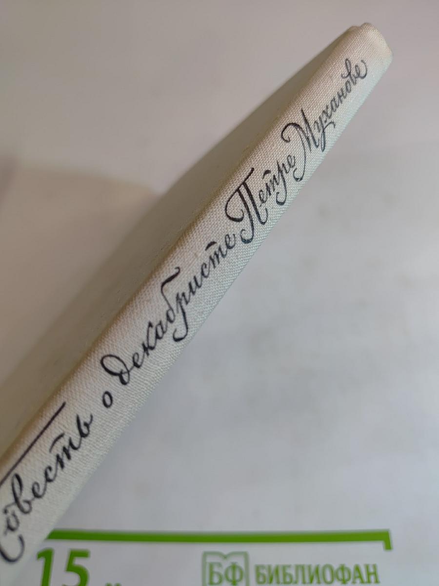 Повесть о декабристе Петре Муханове