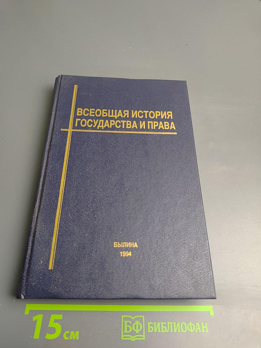 Всеобщая история государства и права