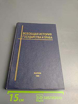 Всеобщая история государства и права