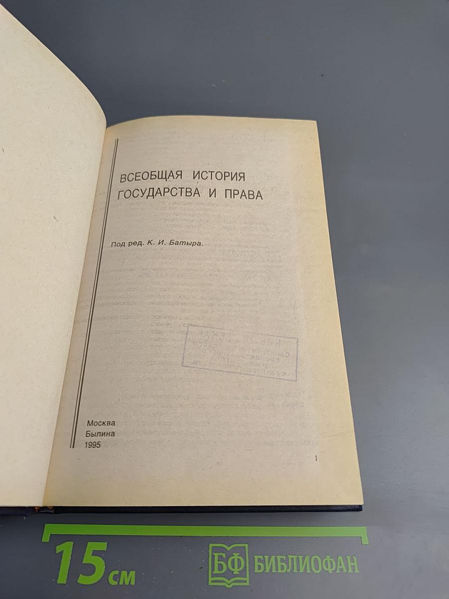 Всеобщая история государства и права