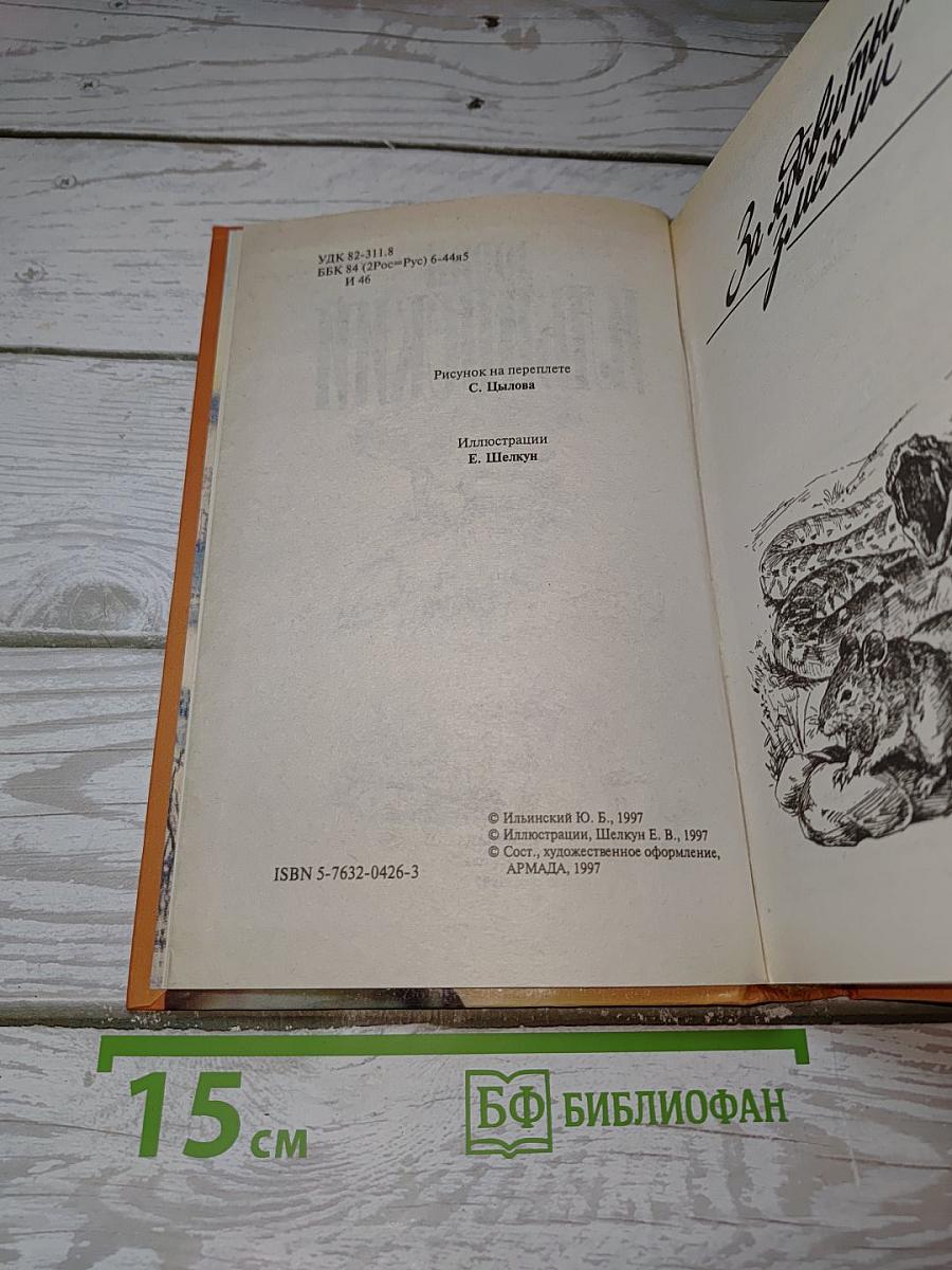 За ядовитыми змеями. Дьявольское отродье