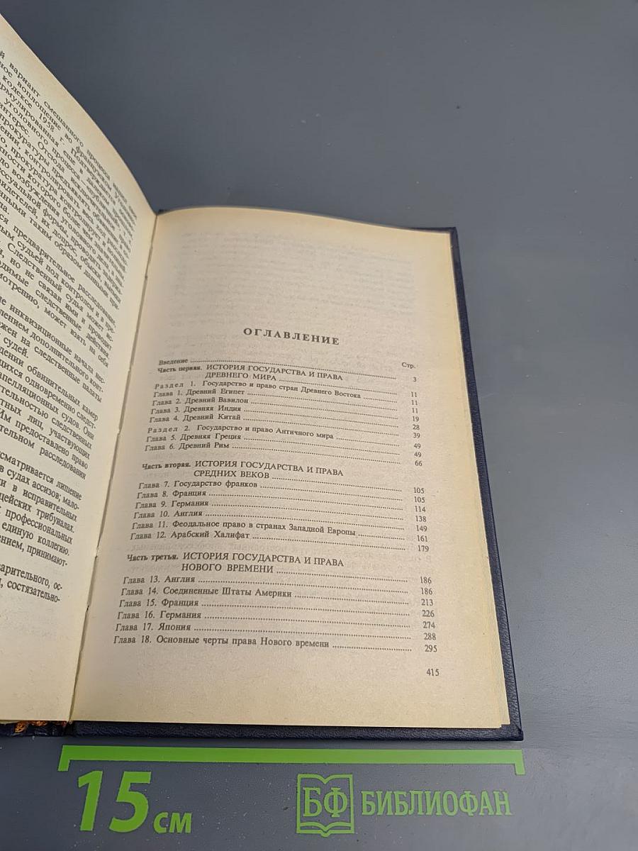 Всеобщая история государства и права