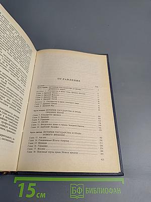 Всеобщая история государства и права