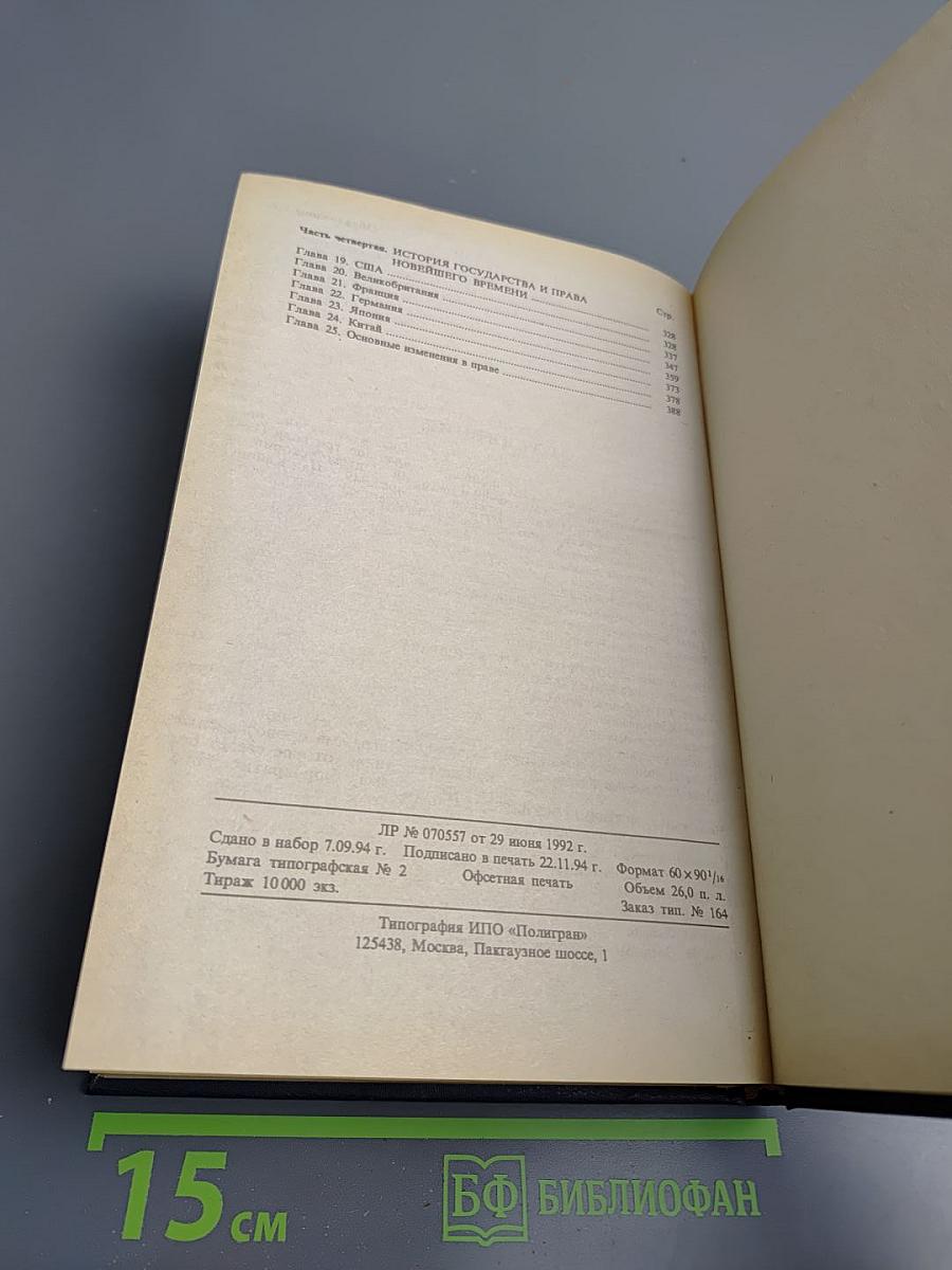 Всеобщая история государства и права