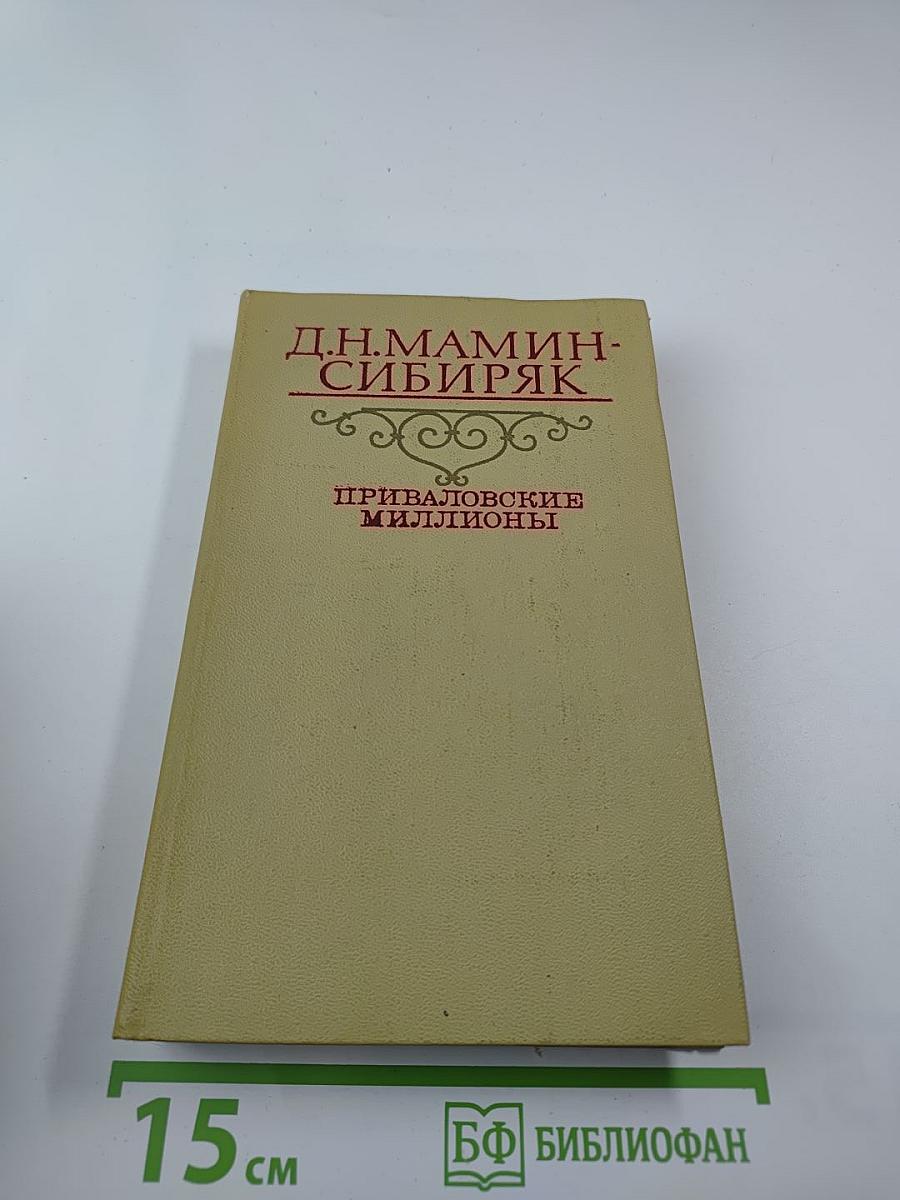 Приваловские миллионы