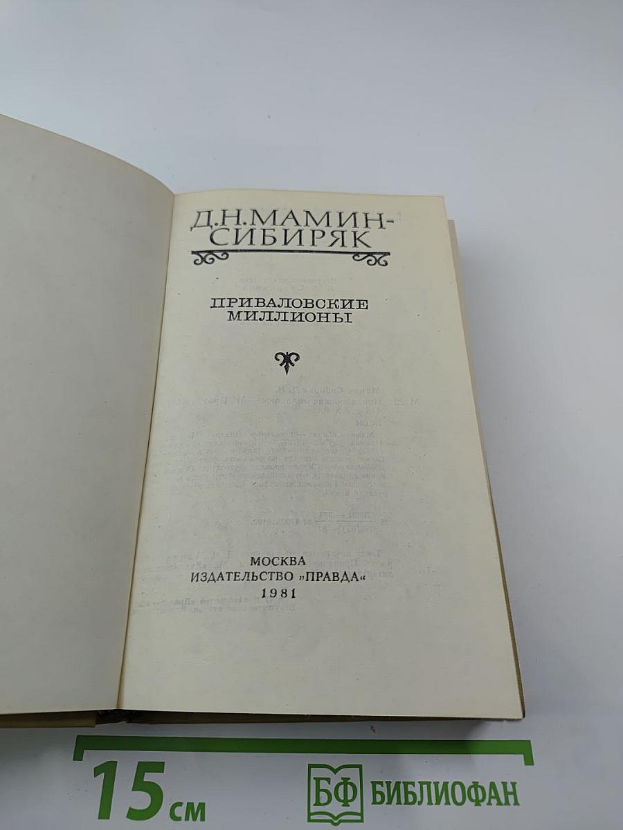 Приваловские миллионы