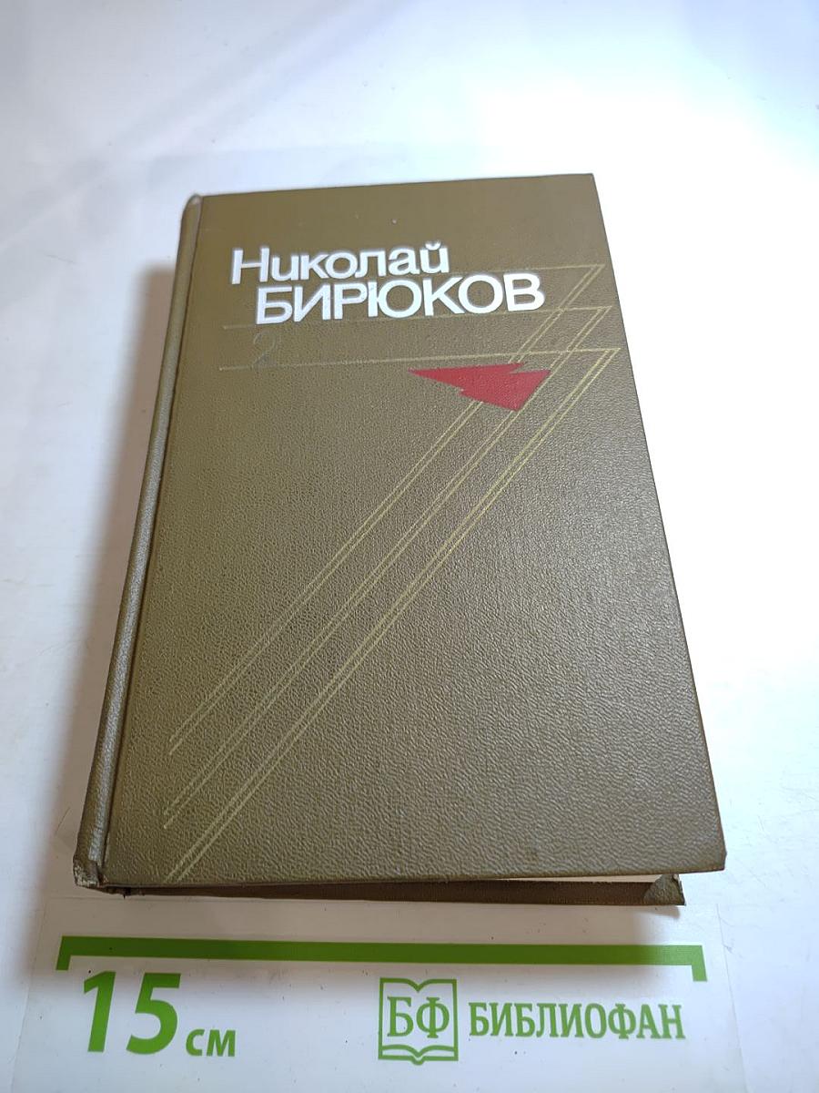 Собрание сочинений в четырех томах. Том второй