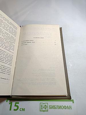 Собрание сочинений в четырех томах. Том второй