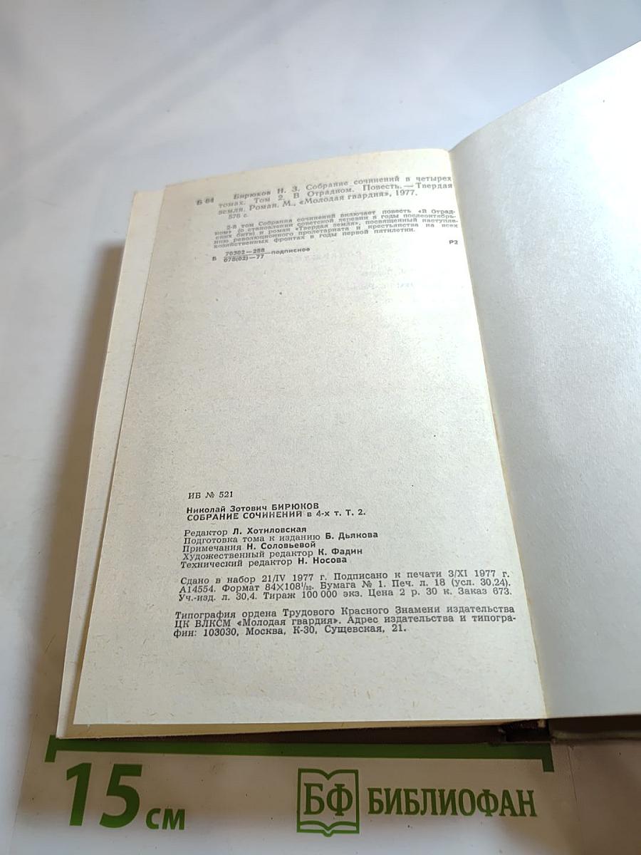 Собрание сочинений в четырех томах. Том второй