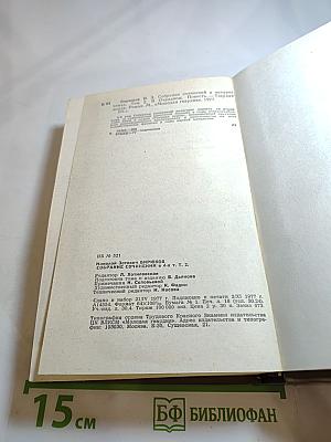 Собрание сочинений в четырех томах. Том второй