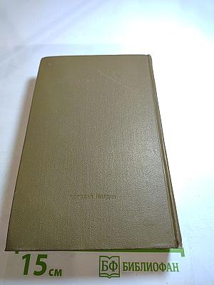 Собрание сочинений в четырех томах. Том второй