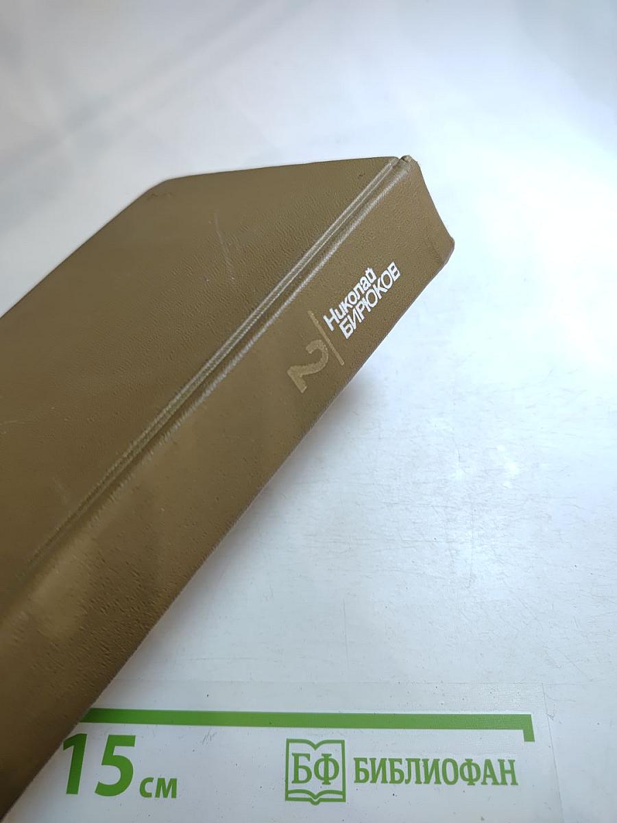 Собрание сочинений в четырех томах. Том второй