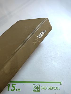 Собрание сочинений в четырех томах. Том второй