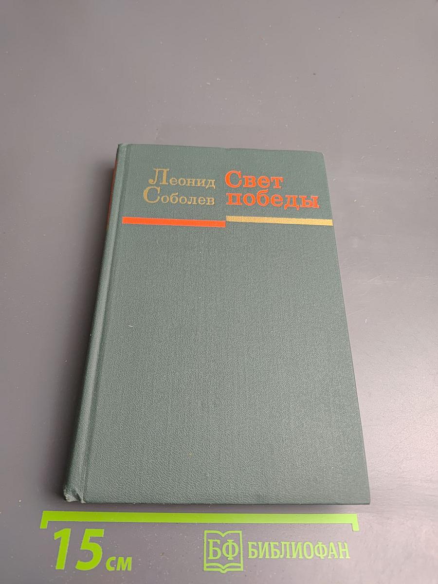 Свет победы. Статьи и очерки военных лет
