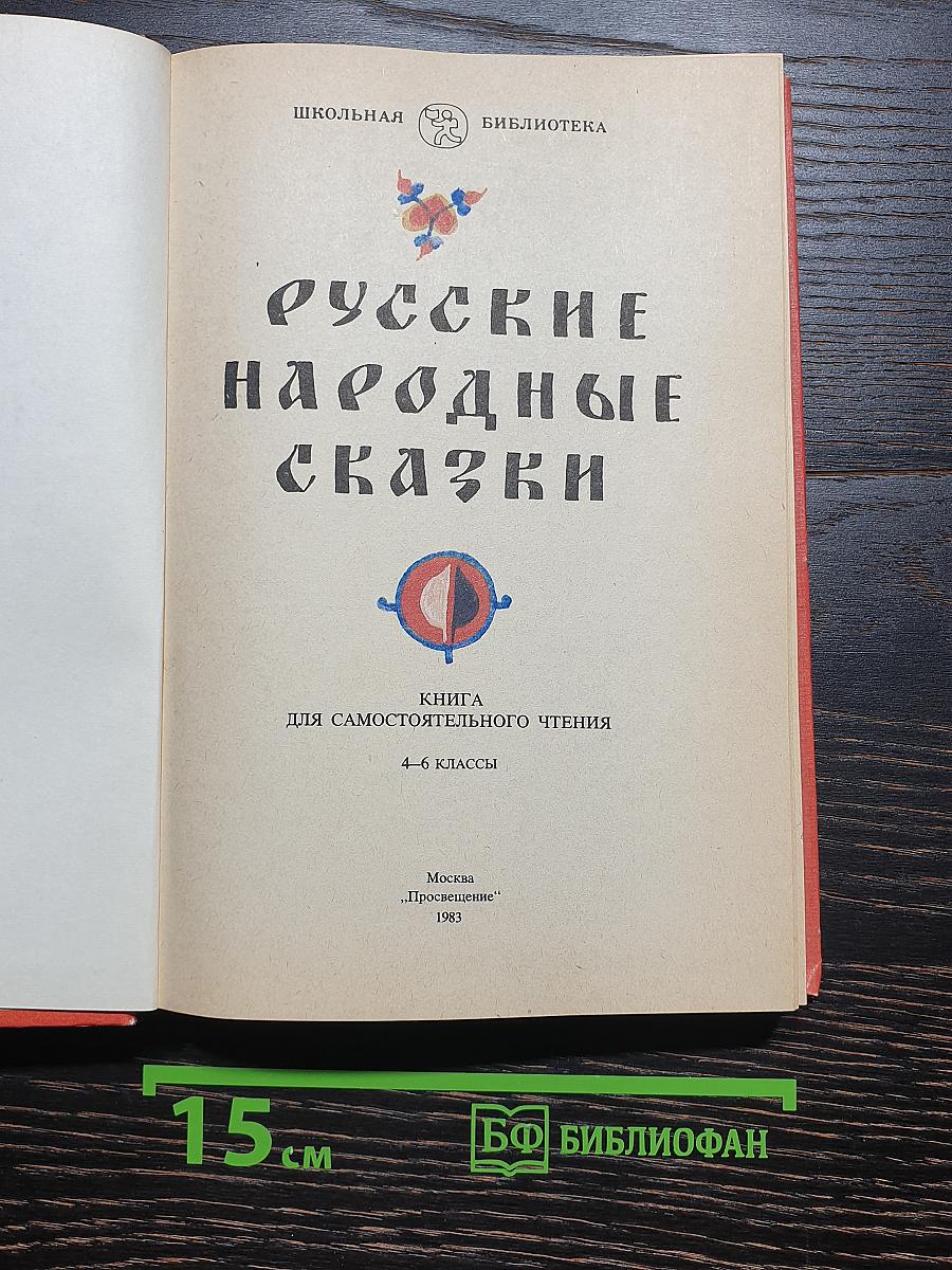 Русские народные сказки