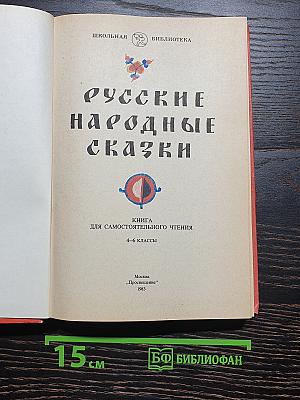 Русские народные сказки